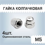 Гайка колпачковая М-5, упаковка 4шт в пакете 89684