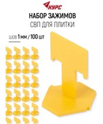 Система выравнивания плитки СВП Курс, зажимы Флаг 1мм, 100шт 91229