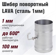 Шибер поворотный Везувий Lava, диаметр 110мм, сталь 1мм 77166