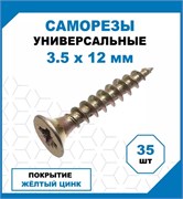 Саморез 3.5x12мм, универсальный, потайная головка, желтый цинк, упаковка 35шт. 78602