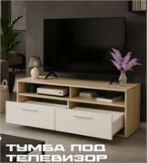 Тумба под телевизор ТВ 1080х335х385мм, дуб сонома 68651