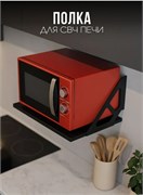 Полка для СВЧ Лофт 550x334x250мм, черный 90927