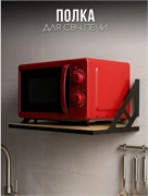 Полка для СВЧ Лофт 550x334x250мм, дуб крафт золотой 90925