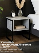 Тумба прикроватная Мини Лофт 440x391x358мм с открытым ящиком, ателье светлое 90930