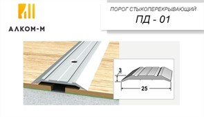 Порог держатель для пола стыкоперекрывающий ПД-01, 25x3ммx0.9м, дуб хельсинки 80401