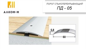 Порог держатель для пола стыкоперекрывающий ПД-05, 60x5.8ммx0.9м, ива светлая 80382