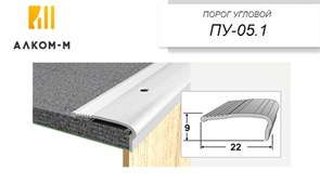 Порог держатель для пола угловой ПУ-05, 22x9ммx1.35м, дуб сантана 70140