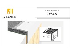 Порог держатель для пола угловой ПУ-09, 30x30ммx0.9м, дуб арктик 64209