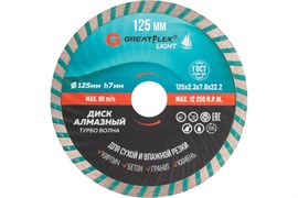 Диск отрезной алмазный GreatFlex Light Турбо Волна, 125x2.3x7x22.2мм 90798