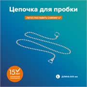 Цепочка для пробки РМС КС-03 88358
