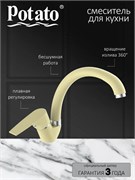 Смеситель для кухни POTATO P59222-9X, однорычажный, бежевый 89891