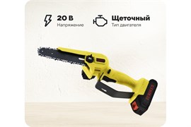 Пила аккумуляторная цепная EUROLUX ELS-20Li-2К, длина шины 15см, 20В, 1 АКБ, 2 Ач 92033
