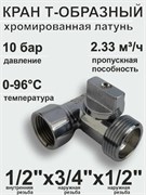 Кран шаровый SMS 6049 для стиральной машины, 3-проходной, 1/2"x1/2"x3/4" (в/н/н) 81483