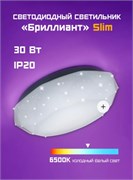 Светильник настенно-потолочный светодиодный Фарлайт Бриллиант slim, 30Вт, 6500К, 375мм 87817