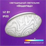 Светильник настенно-потолочный светодиодный Фарлайт Водопад slim, 12Вт, 6500К, 250мм 87818