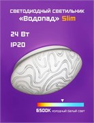 Светильник настенно-потолочный светодиодный Фарлайт Водопад slim, 24Вт, 6500К, 330мм 87820