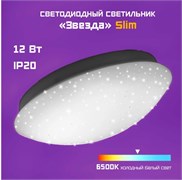 Светильник настенно-потолочный светодиодный Фарлайт Звезда slim, 12Вт, 6500К, 210мм 87812