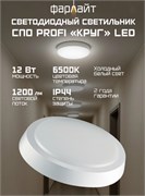Светильник настенно-потолочный светодиодный Фарлайт Круг Profi, 12Вт, 6500К, 216мм 83090
