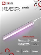 Светильник светодиодный для растений IN HOME СПБ-Т8-ФИТО, 15Вт, длина 870мм, IP40, алюминий/пластик, с выключателем, белый 84948