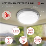 Светильник светодиодный ЭРА SPB-201-0-65K-008 Круг, 8Вт, 6500К, IP65, 140мм, ЖКХ LED 88858