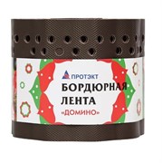 Лента бордюрная Протэкт Домино БГ-15/9 Гофра, 150ммx9м, коричневый 67790