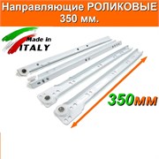 Направляющие роликовые FGV, 350мм, нагрузка 25кг, белые 26297