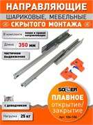 Направляющие шариковые SOLLER 35-350, 35х350мм, нагрузка 25кг 47238