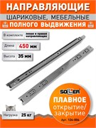 Направляющие шариковые SOLLER 35-450, 35х450мм, нагрузка 25кг 59827