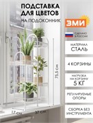Подставка для цветов Лира 24 ПДЦЛИ24 Б, 370x170x755мм, 4 корзины, стальная, белый 92938