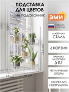 Подставка для цветов Лира 36 ПДЦЛИ36 Б, 550x170x755мм, 6 корзин, стальная, белый 92940