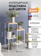 Подставка для цветов Парма 24Л ПДЦП24Л Б, 710x506x260мм, 4 полки, стальная, белый 92941