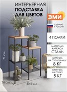 Подставка для цветов Парма 24Л ПДЦП24Л Ч, 710x506x260мм, 4 полки, стальная, черный 92942