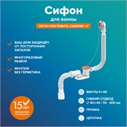 Сифон для ванны (гофросифон) РМС СВ-П, плоский, 1 1/2 дюйма, проход 40/50мм, с выпуском и переливом 88364
