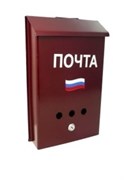 Ящик почтовый Почта триколор, 330x225х55мм, вишня, с замком 9557