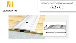 Порог держатель для пола стыкоперекрывающий ПДд-03, 38x3ммx0.9м, тиковое дерево 25500