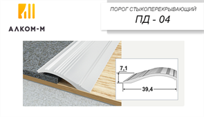 Порог держатель ПДд 04 Акация светлая, 1.35м 2847