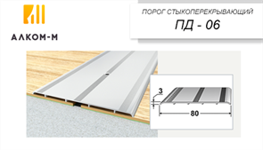 Порог держатель ПДд 06 Клен, 0.9м. 13885