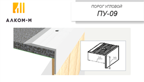 Порог держатель ПУд 09 Ореx, 0.9м 25379
