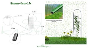 Шпалера садовая К-133-1 Сетка для вьющихся растений, 1.7м
