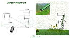 Шпалера садовая К-137-1 Трапеция для вьющихся растений, 1.4м