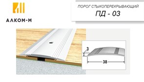 Порог держатель для пола стыкоперекрывающий ПД-03, 38x3ммx1.35м, груша белая 70075