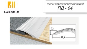 Порог держатель для пола стыкоперекрывающий ПД-03, 39.4x7.2ммx0.9м, береза 72450