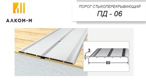 Порог держатель для пола стыкоперекрывающий ПД-06, 80x3ммx0.9м, груша белая