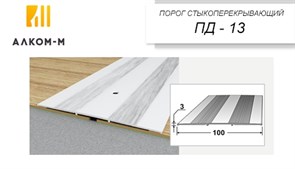 Порог держатель для пола стыкоперекрывающий ПД-13, 100x3ммx0.9м, дуб пепельный