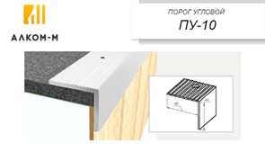 Порог держатель для пола стыкоперекрывающий ПУД-10 угловой, 40x40ммx0.9м, груша белая 70162