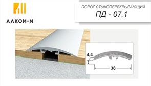 Порог держатель для пола стыкоперекрывающий ПД-07.1, 38x4.4ммx0.9м, алюминий