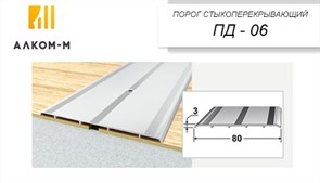 Порог держатель для пола стыкоперекрывающий ПДд-06, 80x3ммx0.9м, старый клен 14156