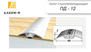 Порог держатель для пола стыкоперекрывающий ПДд-12, 40x7ммx0.9м, бук светлый 12169