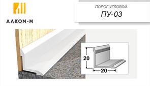 Порог держатель для пола угловой ПУ-03, 20x20ммx0.9м, алюминий 14992