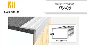 Порог держатель для пола угловой ПУ-08, 20x20ммx0.9м, алюминий 5369